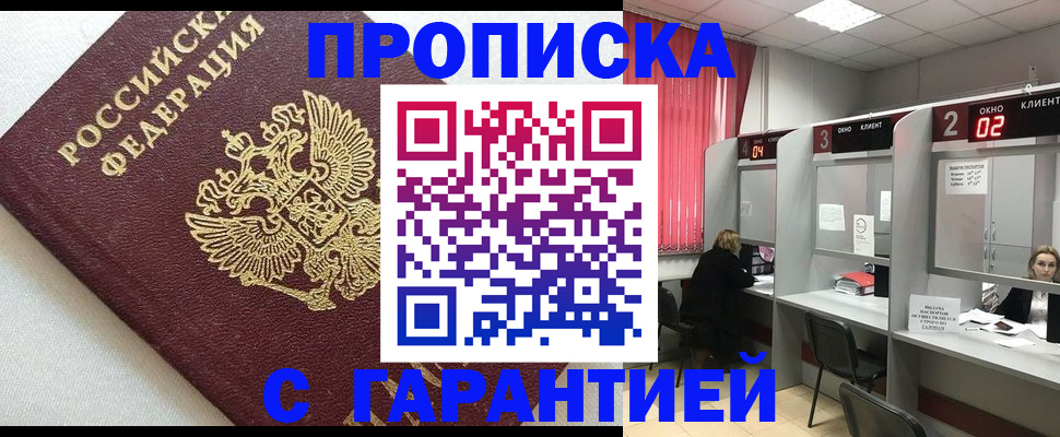 прописка в квартире в Горняке